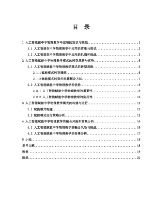25年WH物理学 AI赋能下的中学物理教学模式创新与实践研究7.94-AI12.18-约16426字符.docx