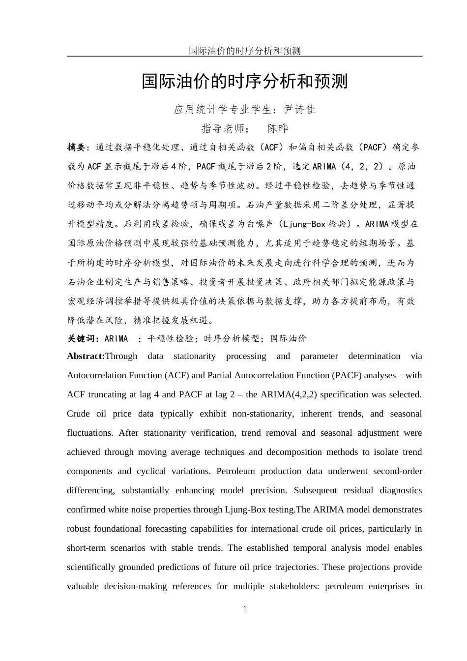 25年WH应用统计学 国际油价的时序分析与预测17.08-AI33.44-约8120字符.docx_第2页