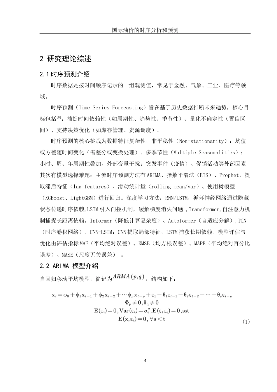 25年WH应用统计学 国际油价的时序分析与预测17.08-AI33.44-约8120字符.docx_第5页