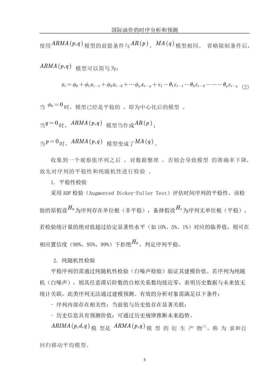 25年WH应用统计学 国际油价的时序分析与预测17.08-AI33.44-约8120字符.docx_第6页