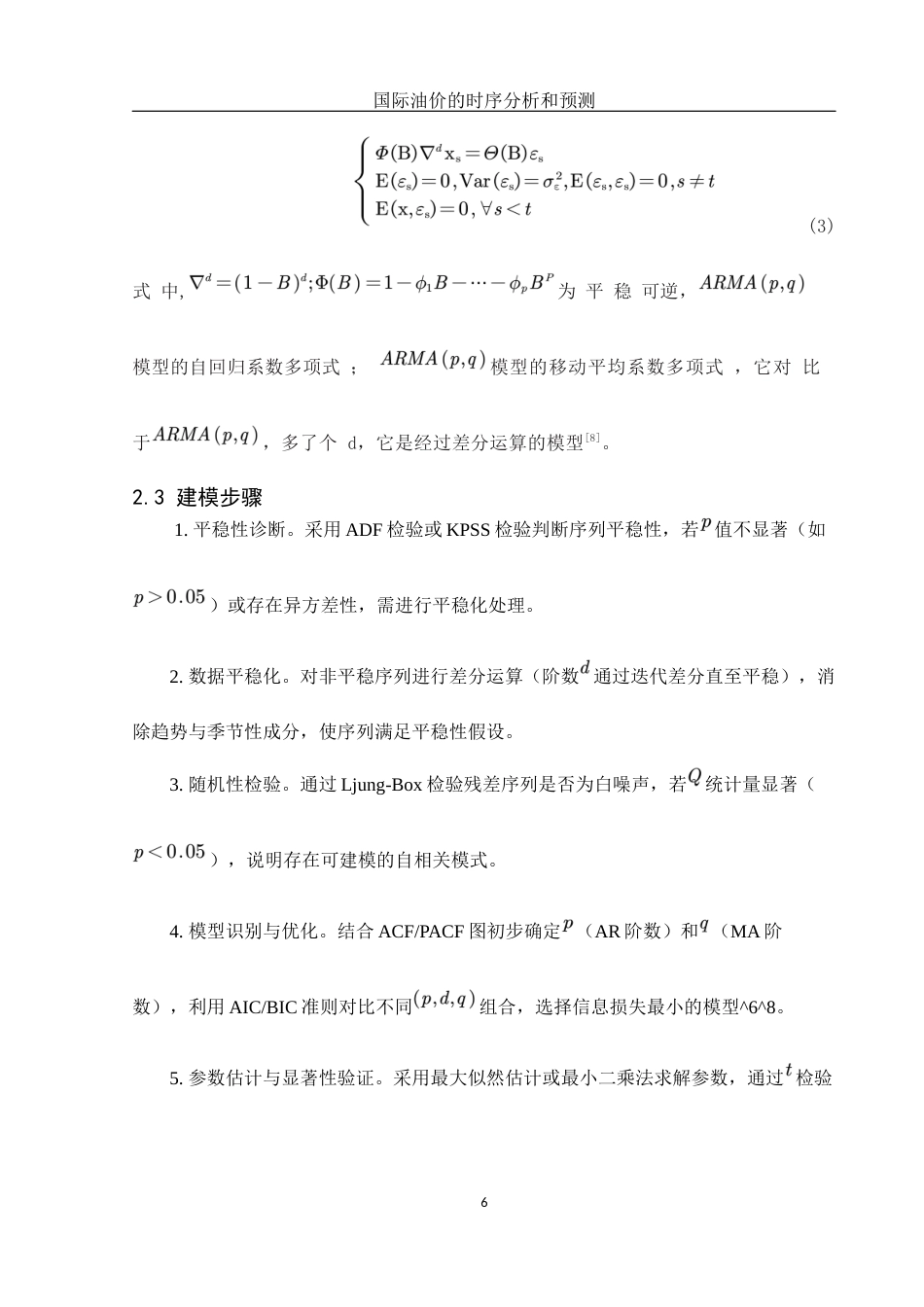 25年WH应用统计学 国际油价的时序分析与预测17.08-AI33.44-约8120字符.docx_第7页