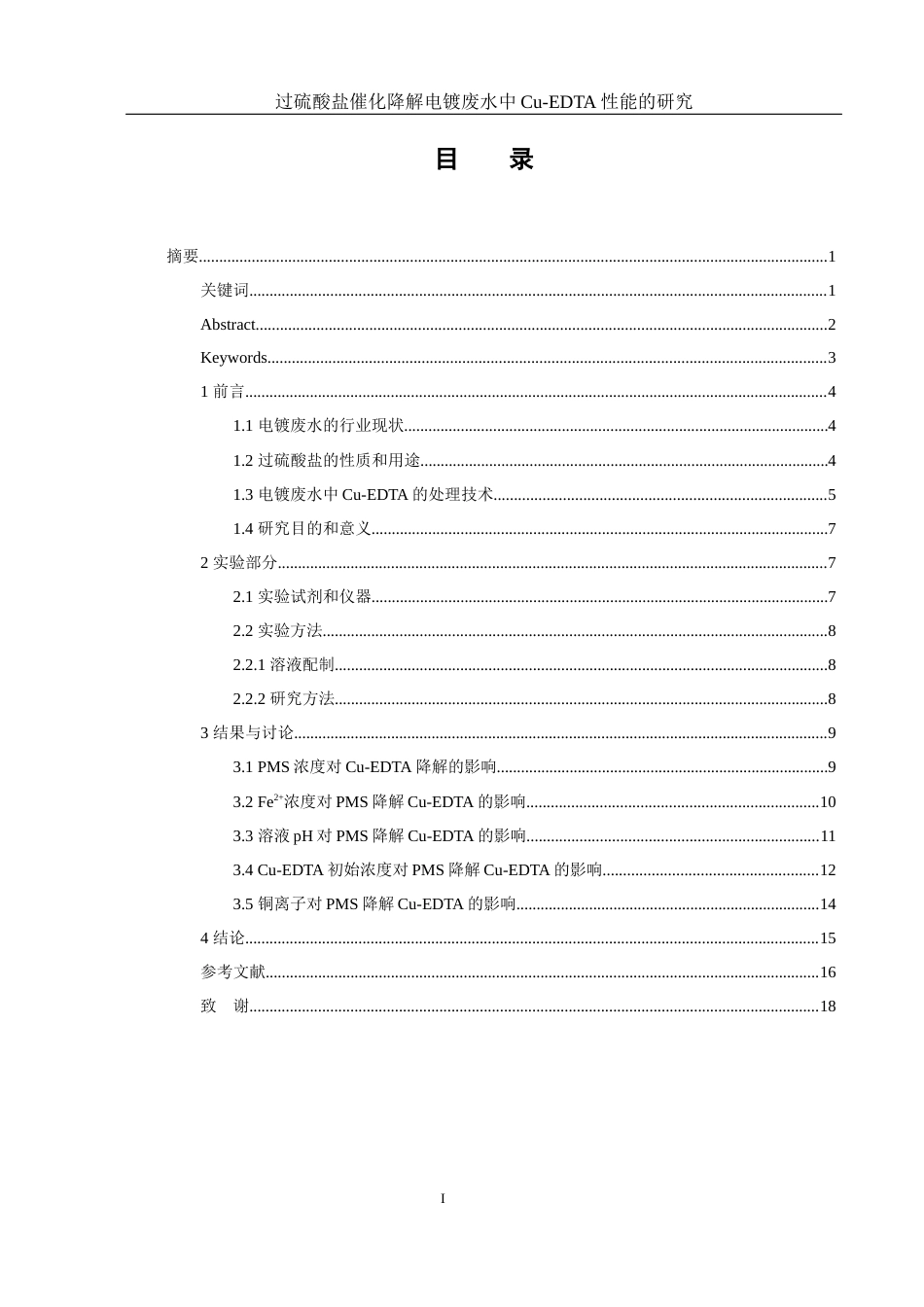25年WH环境工程 过硫酸盐催化降解电镀废水中Cu-EDTA性能的研究8.72-AI16.77-约11549字符.docx_第1页
