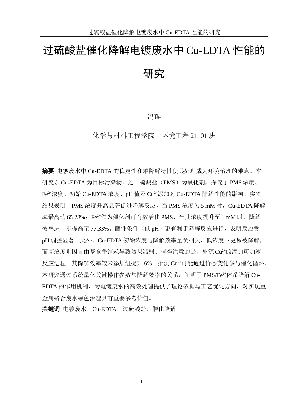 25年WH环境工程 过硫酸盐催化降解电镀废水中Cu-EDTA性能的研究8.72-AI16.77-约11549字符.docx_第2页