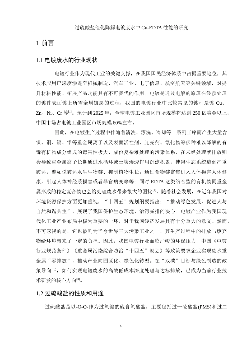 25年WH环境工程 过硫酸盐催化降解电镀废水中Cu-EDTA性能的研究8.72-AI16.77-约11549字符.docx_第5页