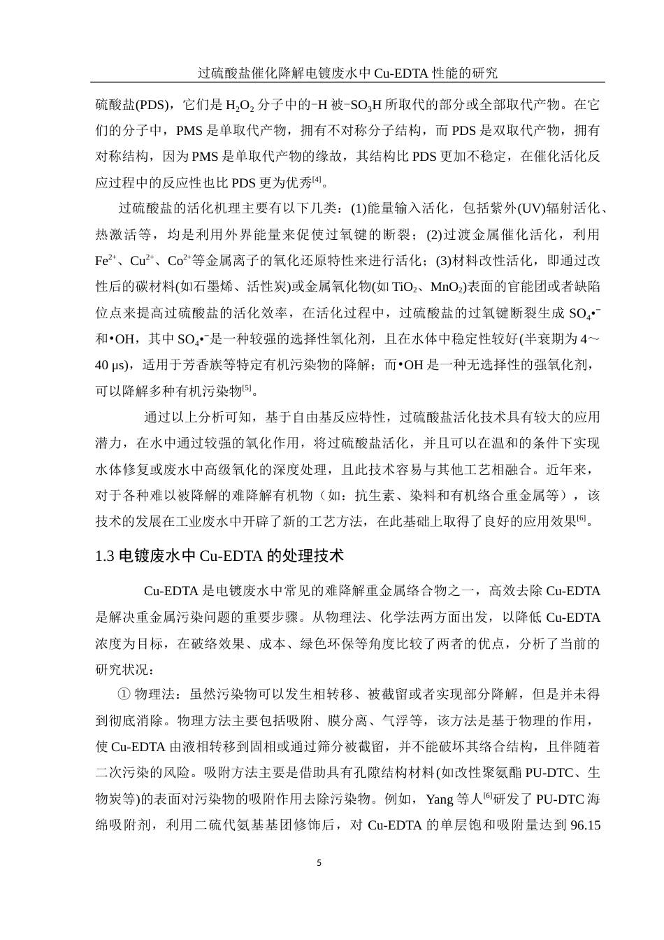 25年WH环境工程 过硫酸盐催化降解电镀废水中Cu-EDTA性能的研究8.72-AI16.77-约11549字符.docx_第6页