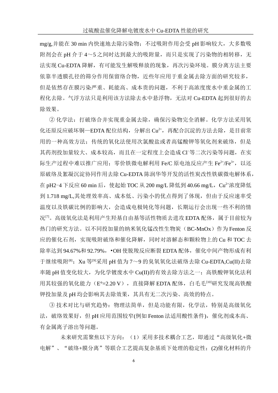 25年WH环境工程 过硫酸盐催化降解电镀废水中Cu-EDTA性能的研究8.72-AI16.77-约11549字符.docx_第7页