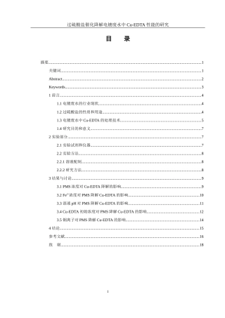 25年WH环境工程 过硫酸盐催化降解电镀废水中Cu-EDTA性能的研究8.72-AI16.77-约11549字符.docx