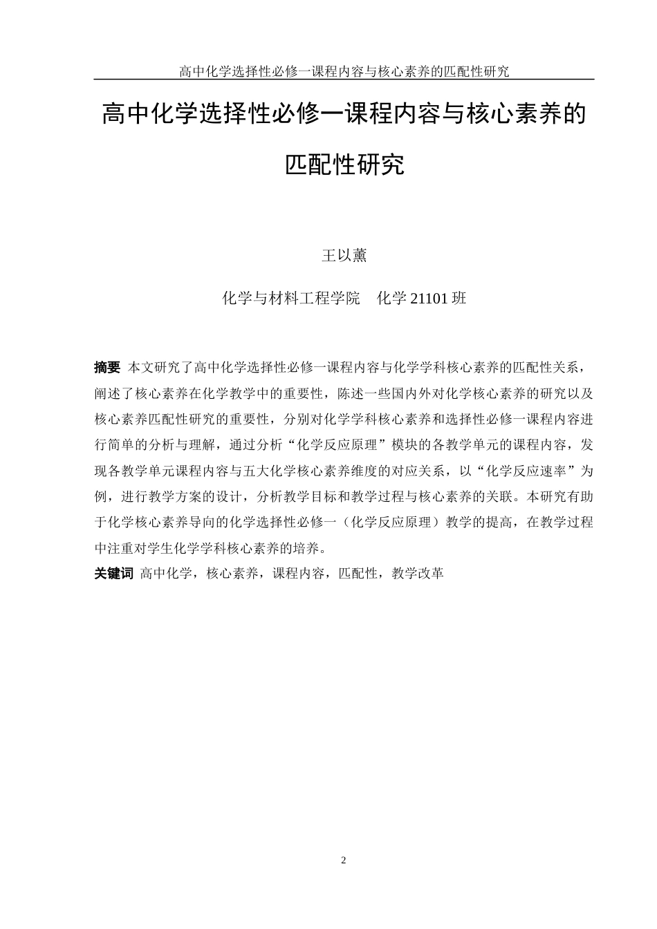 25年WH化学 高中化学选择性必修一课程内容与核心素养的匹配性研究17.16-AI3.49-约7885字符.docx_第2页