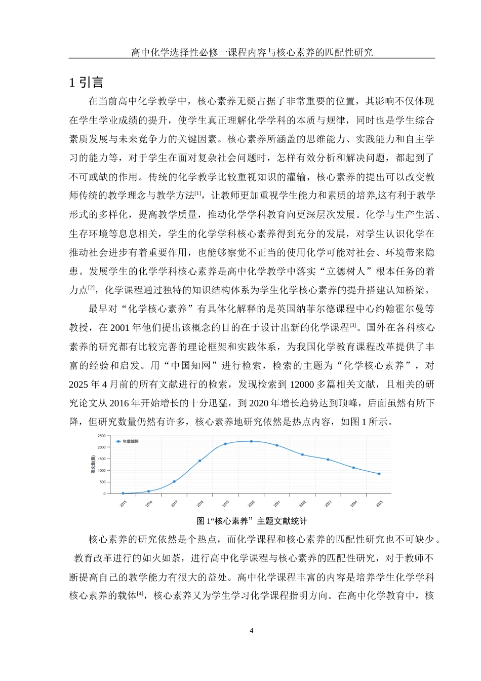 25年WH化学 高中化学选择性必修一课程内容与核心素养的匹配性研究17.16-AI3.49-约7885字符.docx_第4页