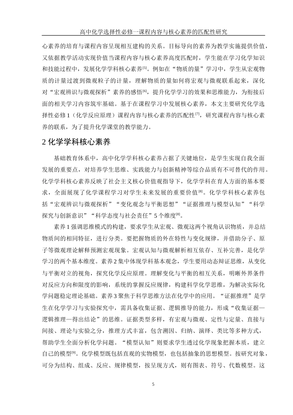 25年WH化学 高中化学选择性必修一课程内容与核心素养的匹配性研究17.16-AI3.49-约7885字符.docx_第5页