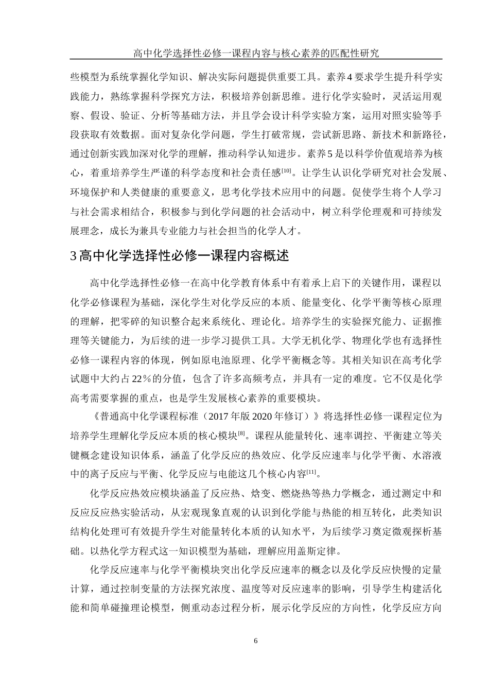 25年WH化学 高中化学选择性必修一课程内容与核心素养的匹配性研究17.16-AI3.49-约7885字符.docx_第6页