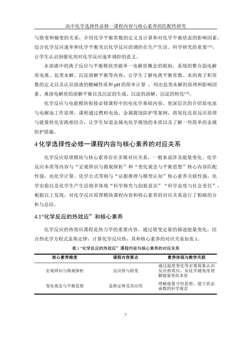 25年WH化学 高中化学选择性必修一课程内容与核心素养的匹配性研究17.16-AI3.49-约7885字符.docx_第7页