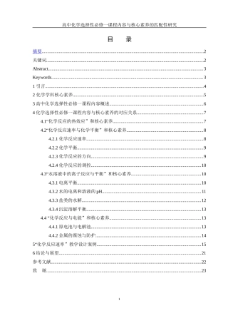 25年WH化学 高中化学选择性必修一课程内容与核心素养的匹配性研究17.16-AI3.49-约7885字符.docx