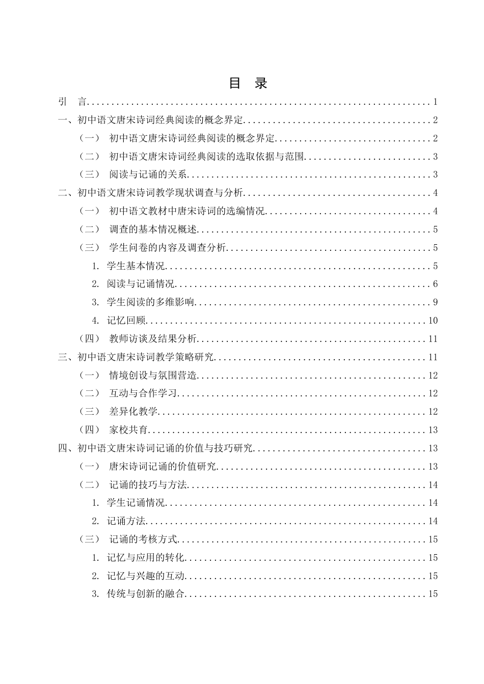 25年WH思想政治教育-25年WH汉语言文学-初中生唐宋诗词经典的阅读与记诵研究-约13464字符-约13464字符.docx_第1页