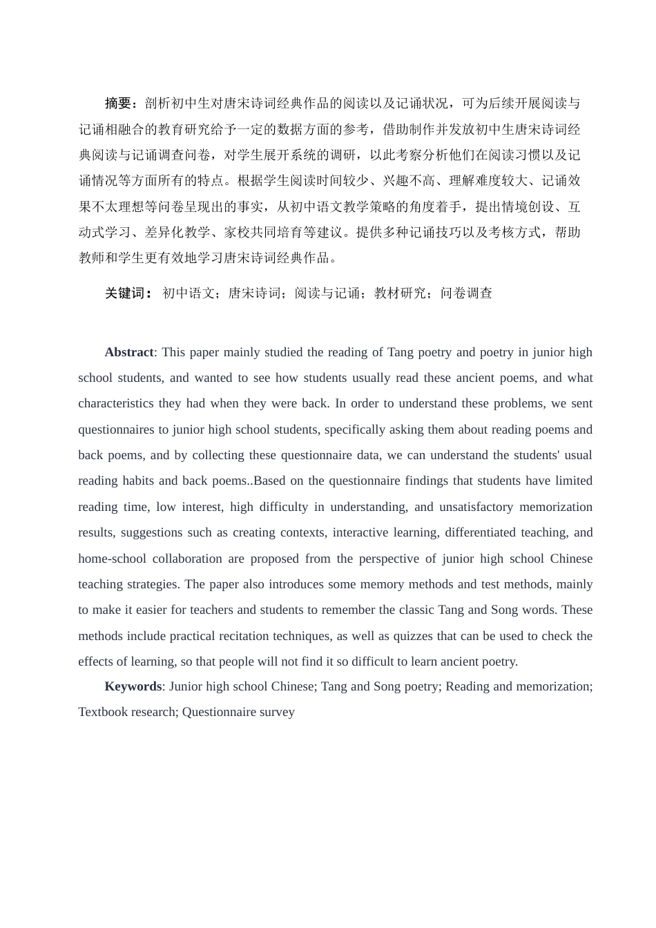 25年WH思想政治教育-25年WH汉语言文学-初中生唐宋诗词经典的阅读与记诵研究-约13464字符-约13464字符.docx_第3页