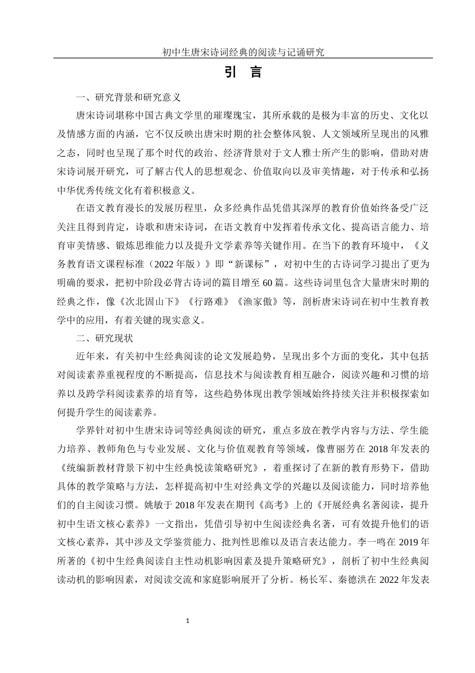 25年WH思想政治教育-25年WH汉语言文学-初中生唐宋诗词经典的阅读与记诵研究-约13464字符-约13464字符.docx_第4页
