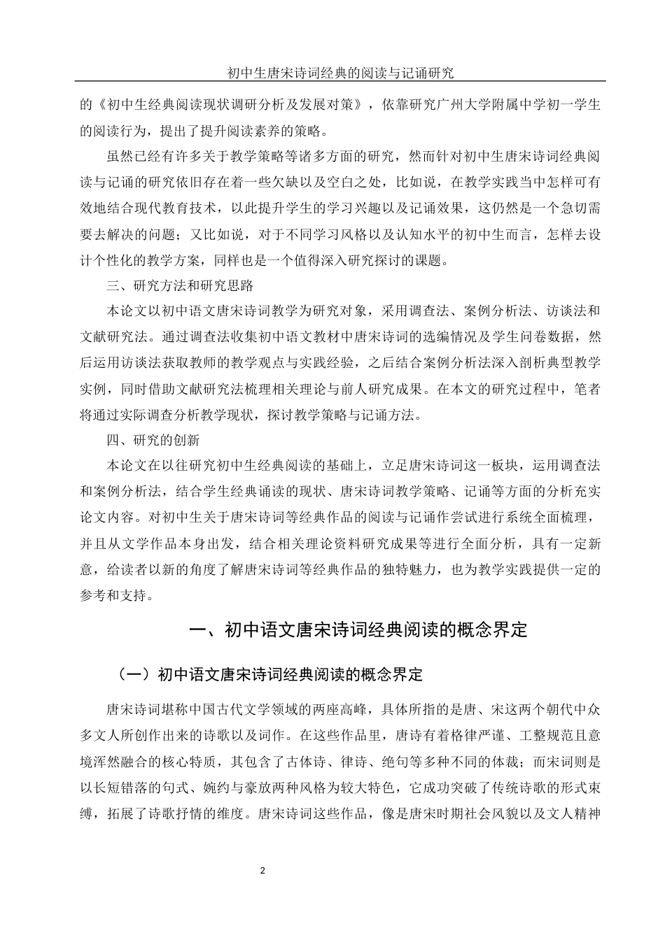 25年WH思想政治教育-25年WH汉语言文学-初中生唐宋诗词经典的阅读与记诵研究-约13464字符-约13464字符.docx_第5页