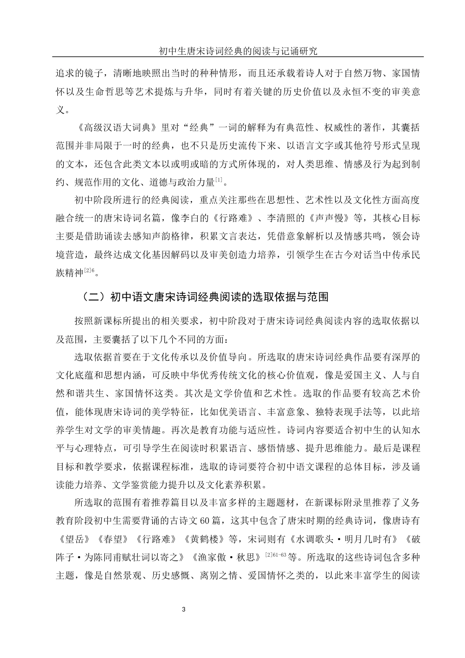25年WH思想政治教育-25年WH汉语言文学-初中生唐宋诗词经典的阅读与记诵研究-约13464字符-约13464字符.docx_第6页