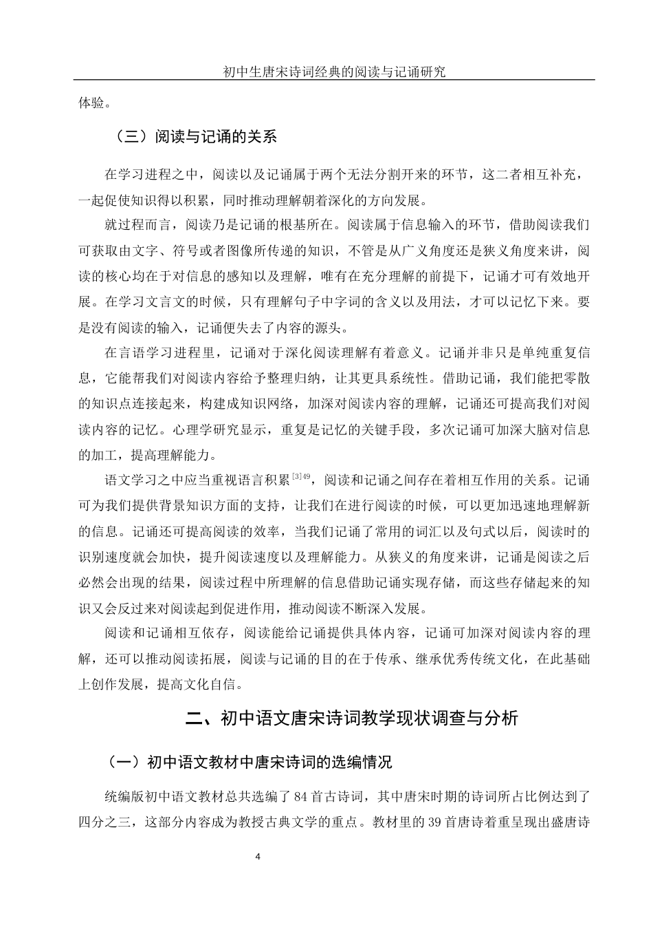 25年WH思想政治教育-25年WH汉语言文学-初中生唐宋诗词经典的阅读与记诵研究-约13464字符-约13464字符.docx_第7页