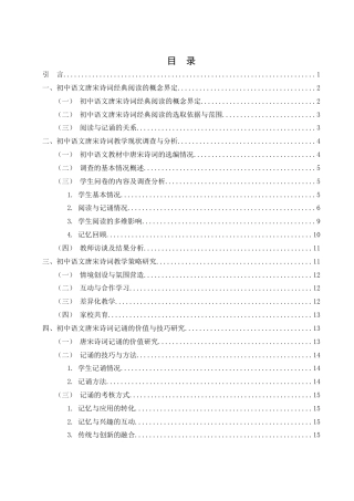 25年WH思想政治教育-25年WH汉语言文学-初中生唐宋诗词经典的阅读与记诵研究-约13464字符-约13464字符.docx