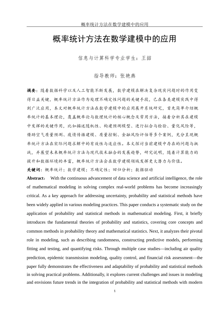 25年WH信息与计算科学 概率统计方法在数学建模中的应用10.03-AI4.34-约7754字符.docx_第2页