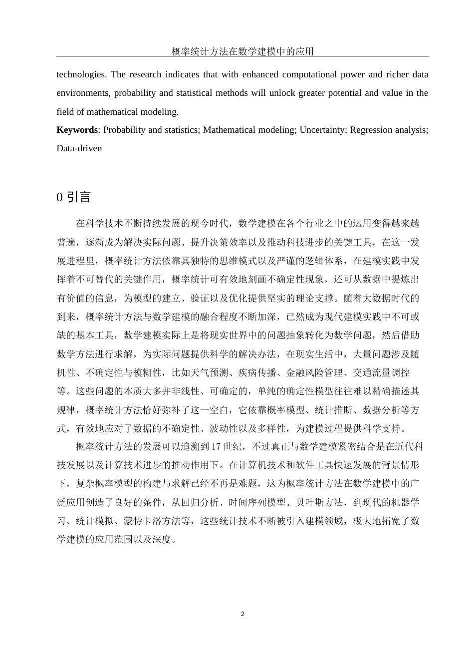 25年WH信息与计算科学 概率统计方法在数学建模中的应用10.03-AI4.34-约7754字符.docx_第3页