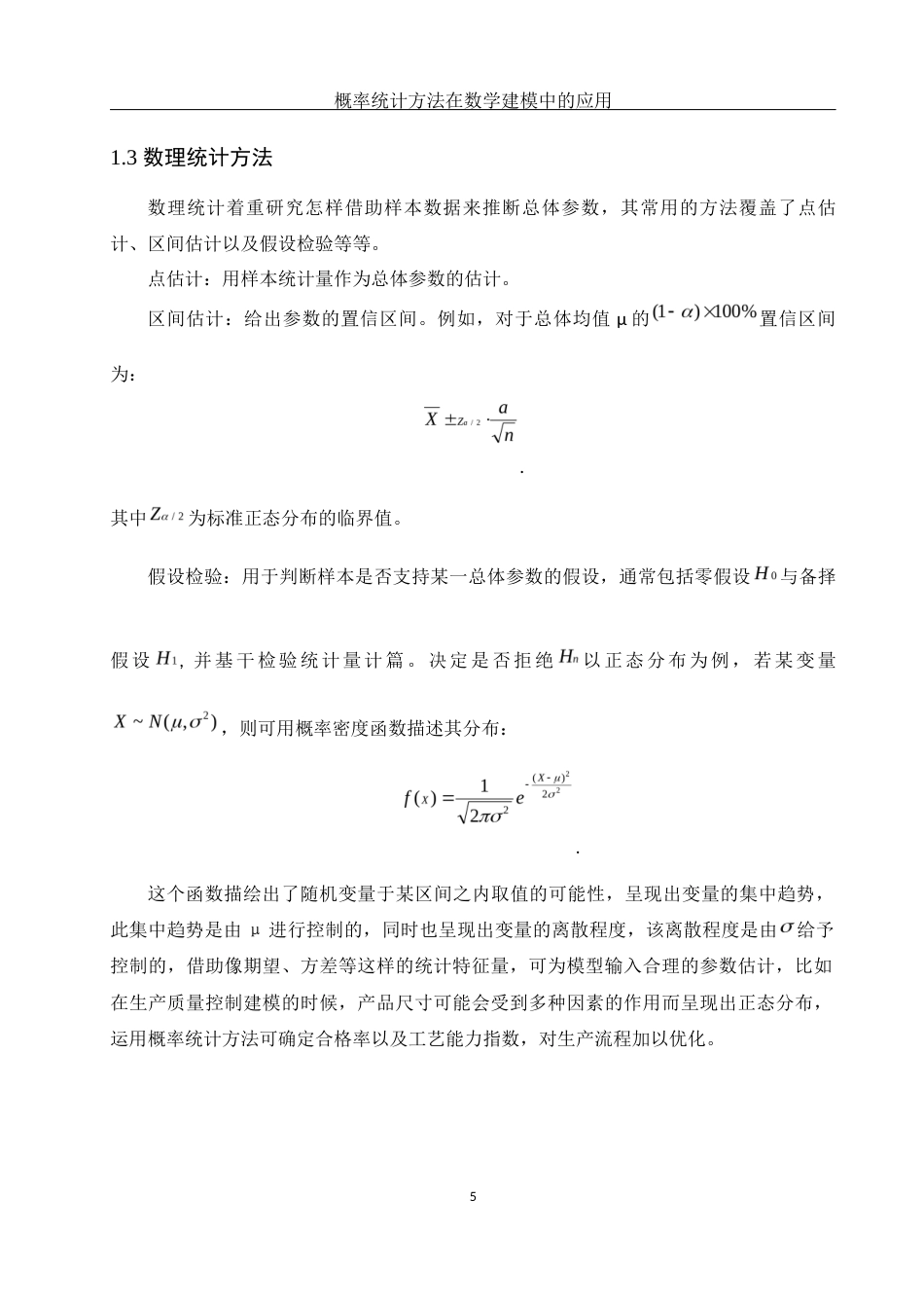 25年WH信息与计算科学 概率统计方法在数学建模中的应用10.03-AI4.34-约7754字符.docx_第6页