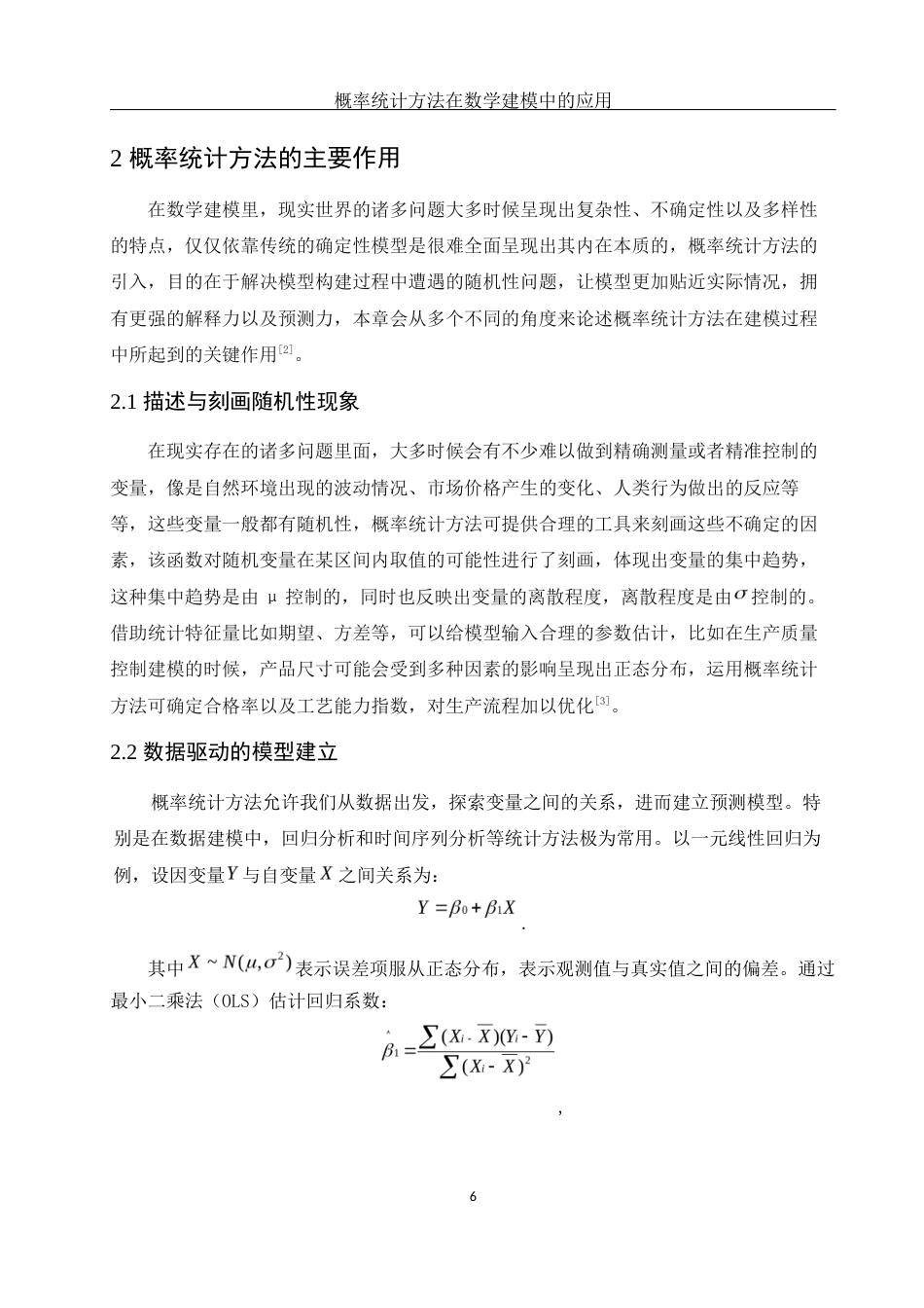 25年WH信息与计算科学 概率统计方法在数学建模中的应用10.03-AI4.34-约7754字符.docx_第7页
