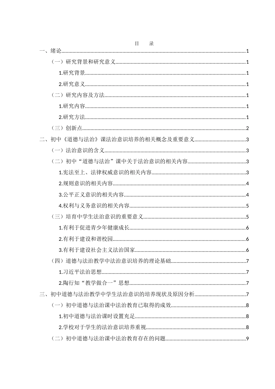 25年WH思想政治教育 初中《道德与法治》教学中学生法治意识培养研究13.31-AI11.53-约11718字符.docx_第1页