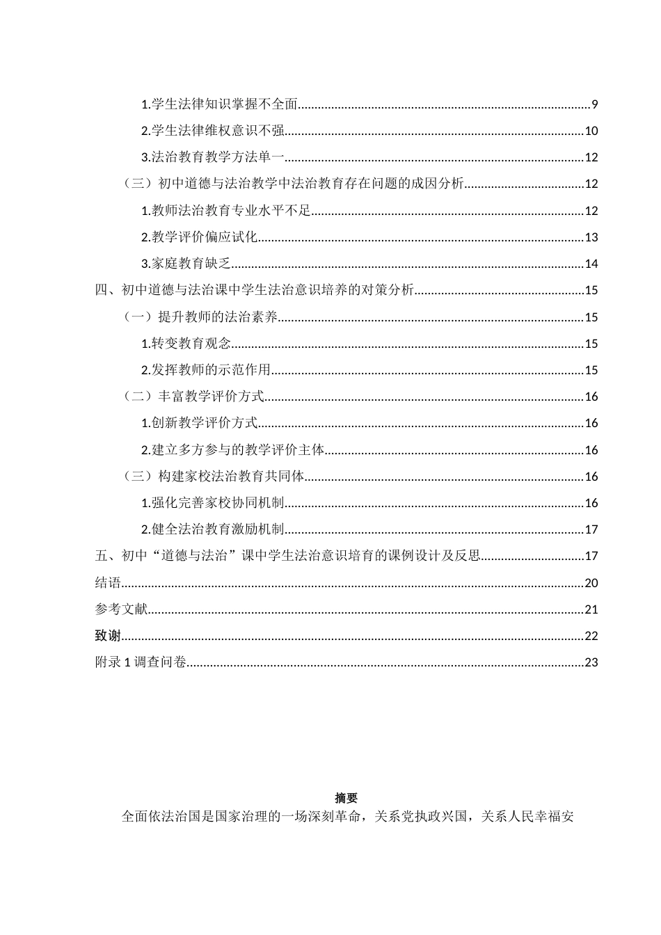 25年WH思想政治教育 初中《道德与法治》教学中学生法治意识培养研究13.31-AI11.53-约11718字符.docx_第2页