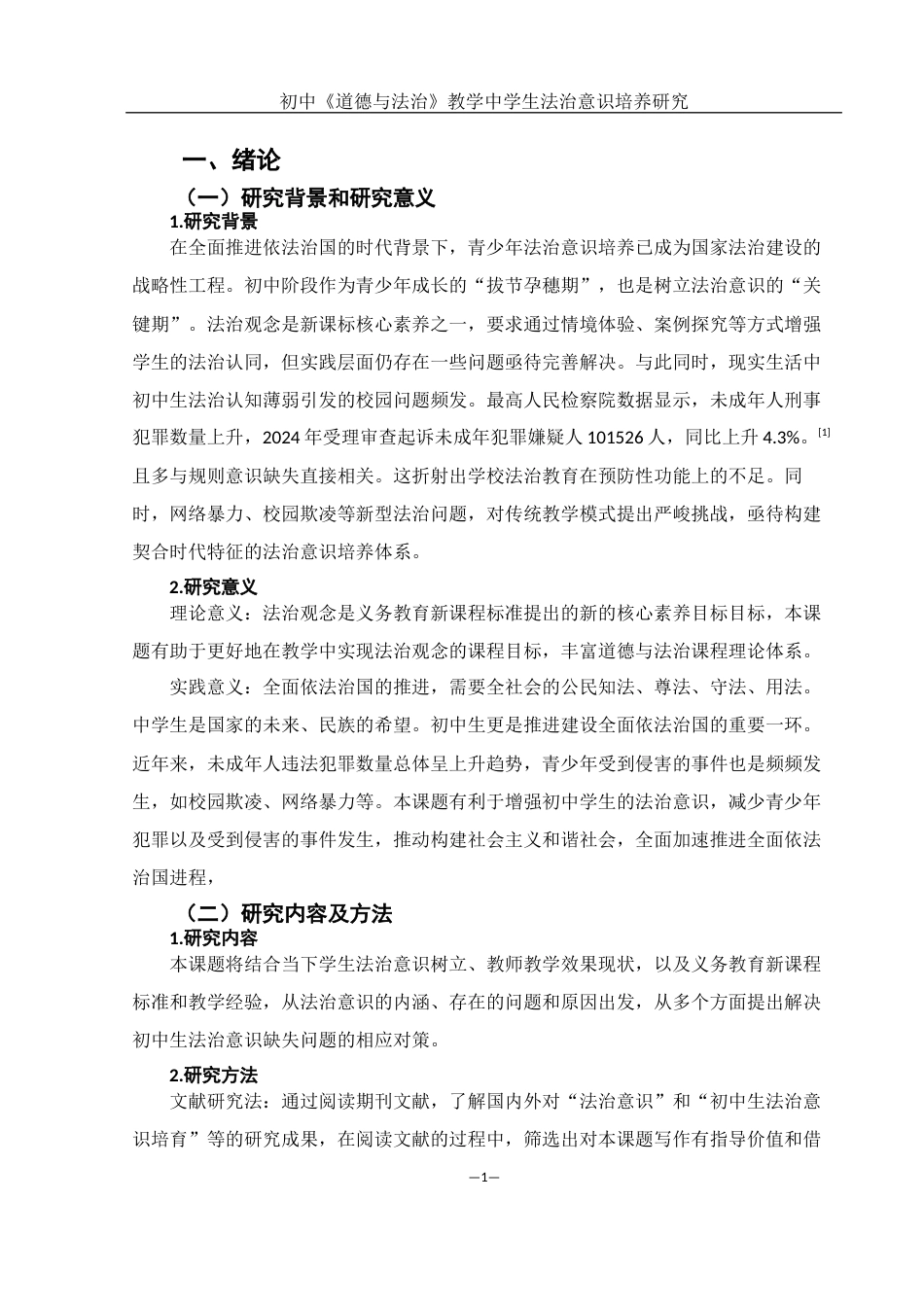 25年WH思想政治教育 初中《道德与法治》教学中学生法治意识培养研究13.31-AI11.53-约11718字符.docx_第5页