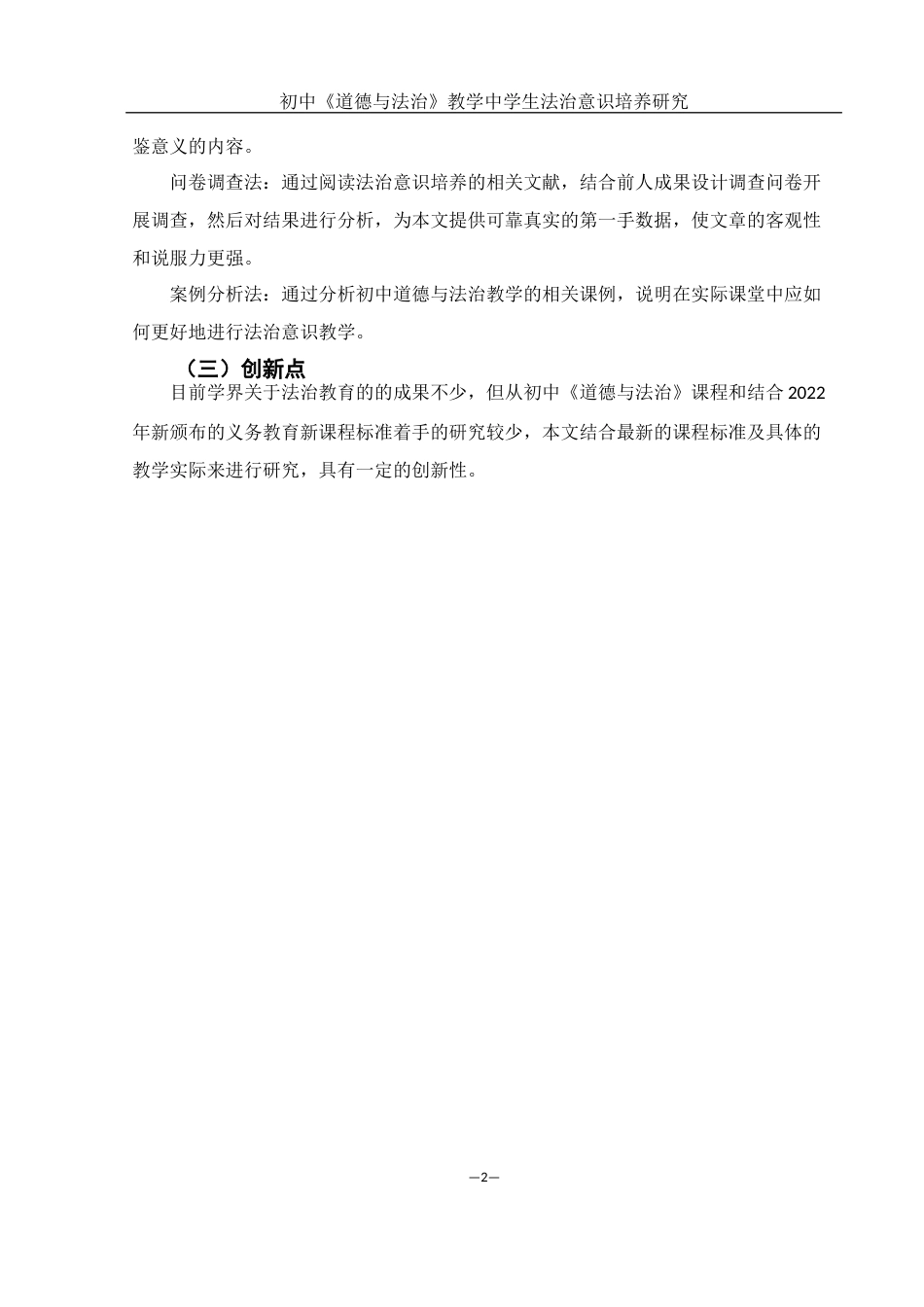 25年WH思想政治教育 初中《道德与法治》教学中学生法治意识培养研究13.31-AI11.53-约11718字符.docx_第6页