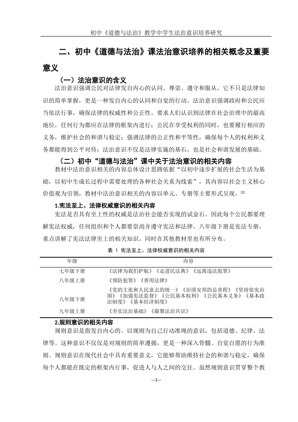 25年WH思想政治教育 初中《道德与法治》教学中学生法治意识培养研究13.31-AI11.53-约11718字符.docx_第7页