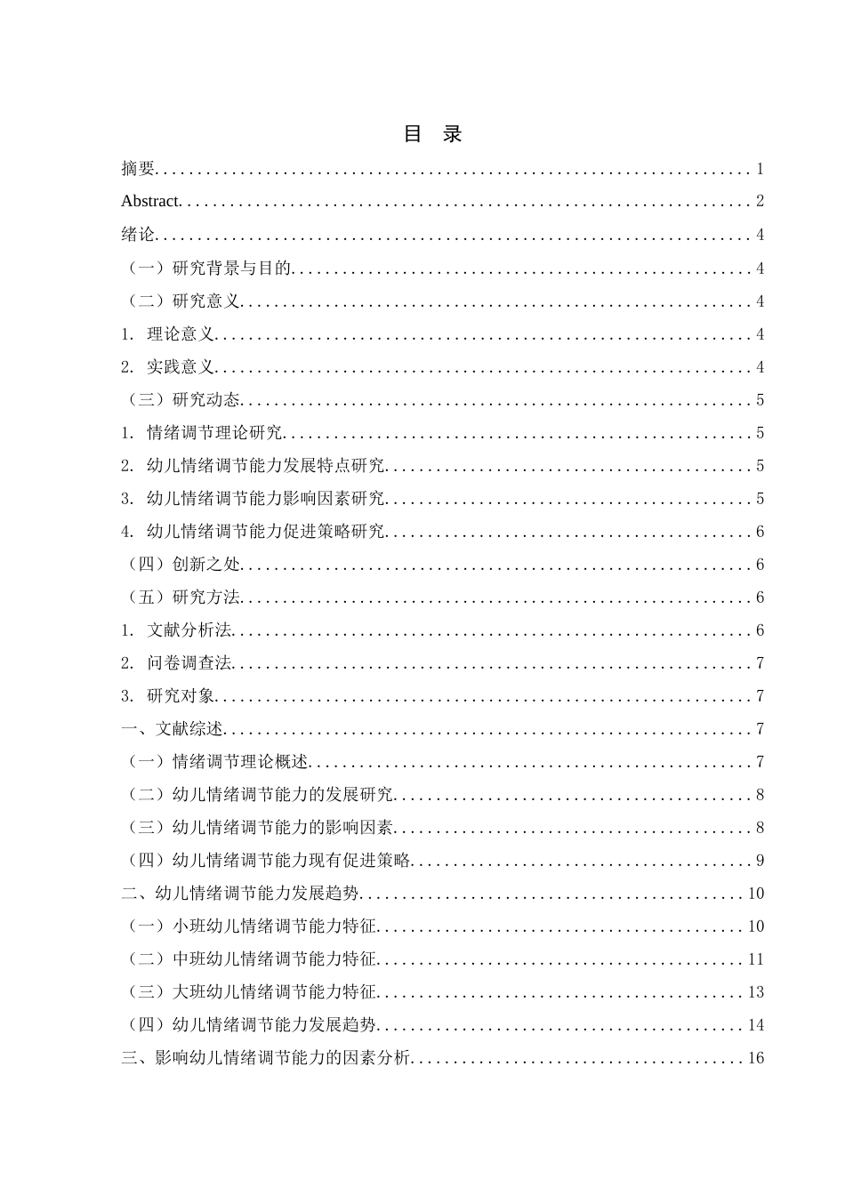 25年WH学前教育 幼儿情绪调节能力发展趋势及促进对策研究15.09-AI21.59-约19357字符.docx_第1页