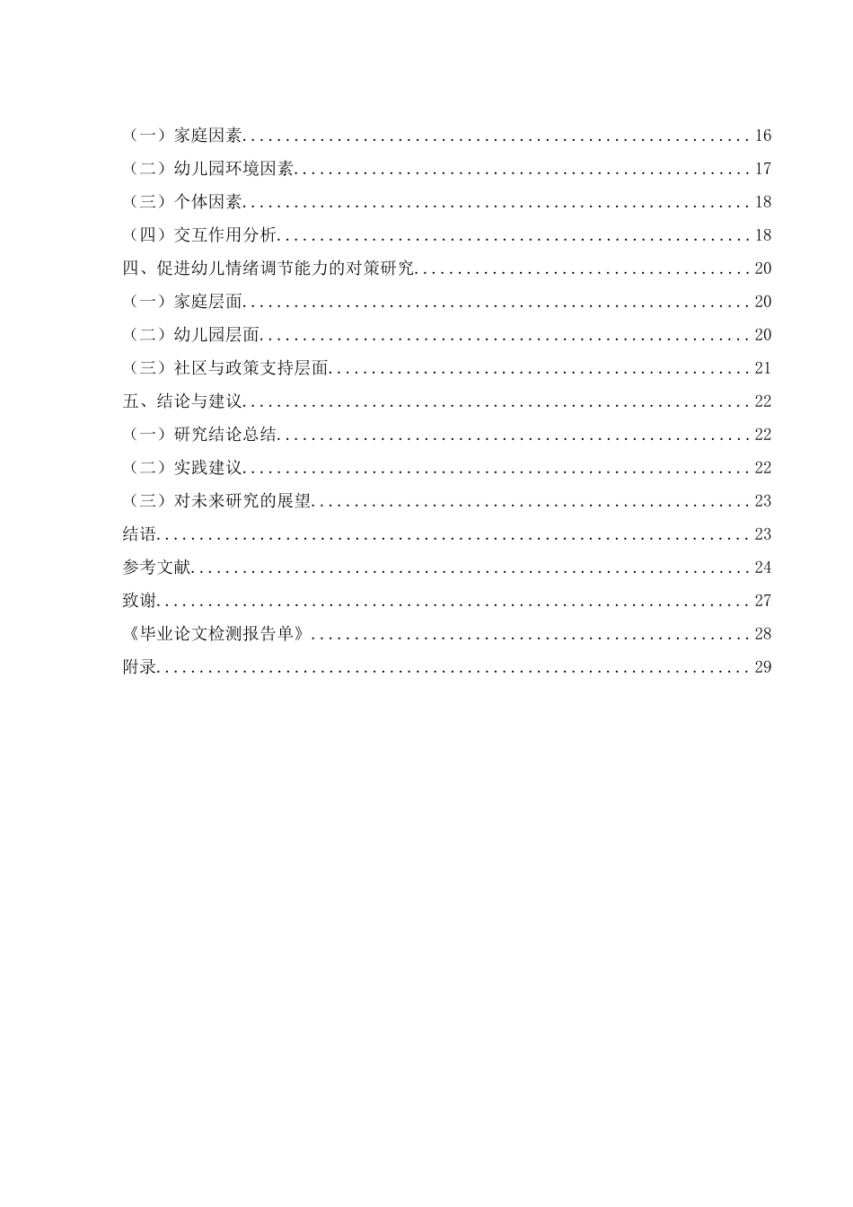25年WH学前教育 幼儿情绪调节能力发展趋势及促进对策研究15.09-AI21.59-约19357字符.docx_第2页