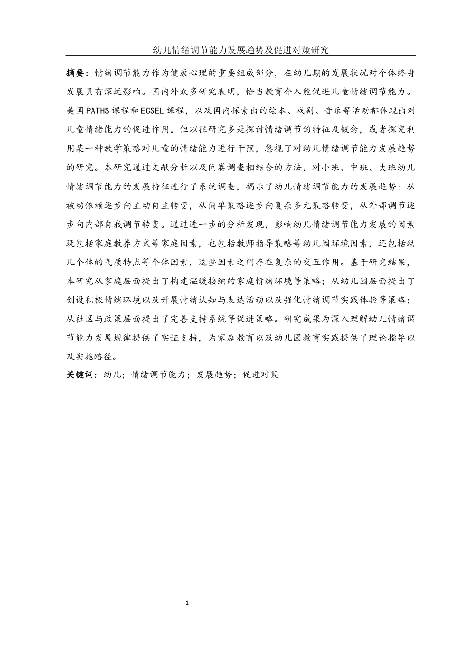 25年WH学前教育 幼儿情绪调节能力发展趋势及促进对策研究15.09-AI21.59-约19357字符.docx_第3页
