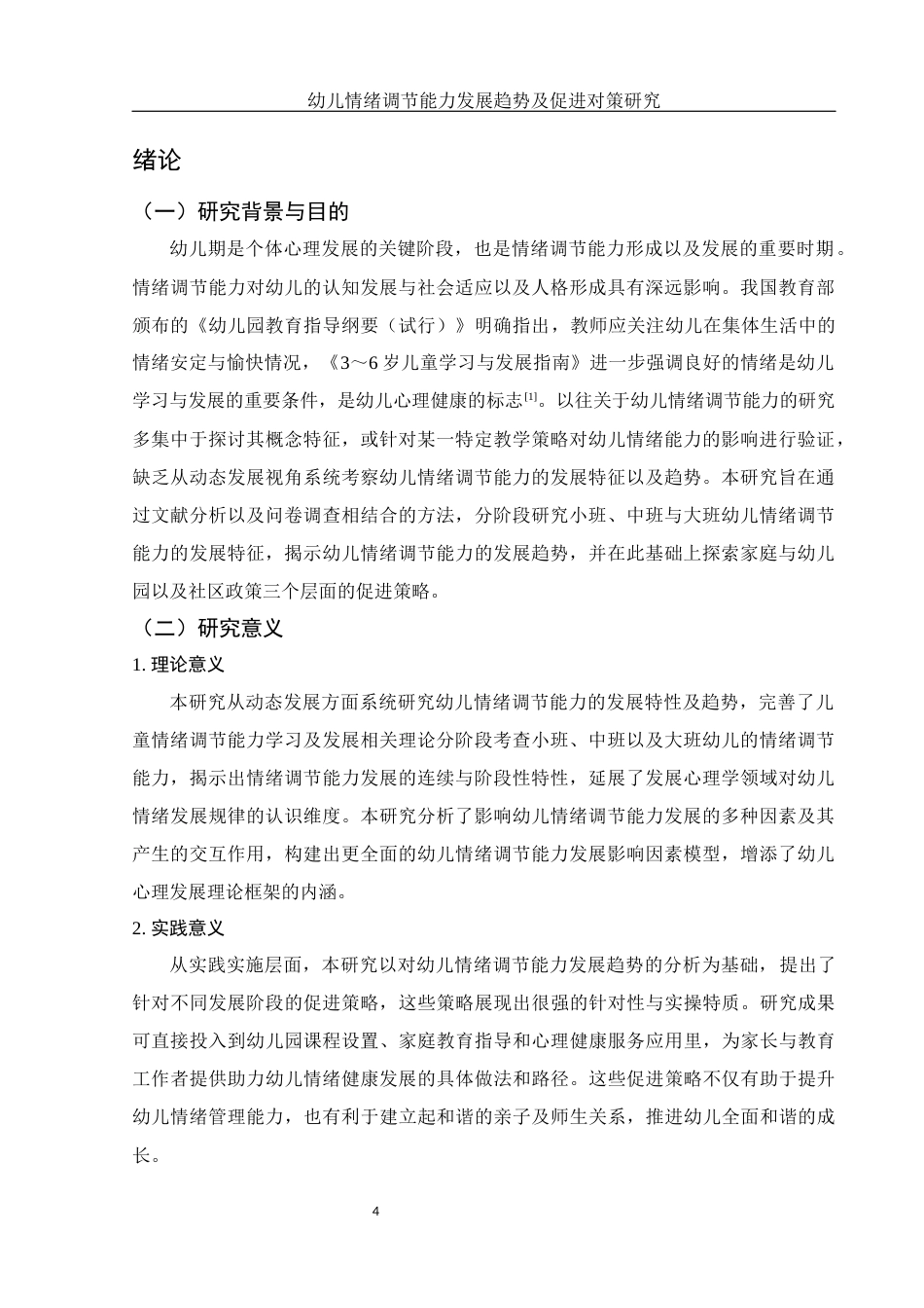 25年WH学前教育 幼儿情绪调节能力发展趋势及促进对策研究15.09-AI21.59-约19357字符.docx_第6页