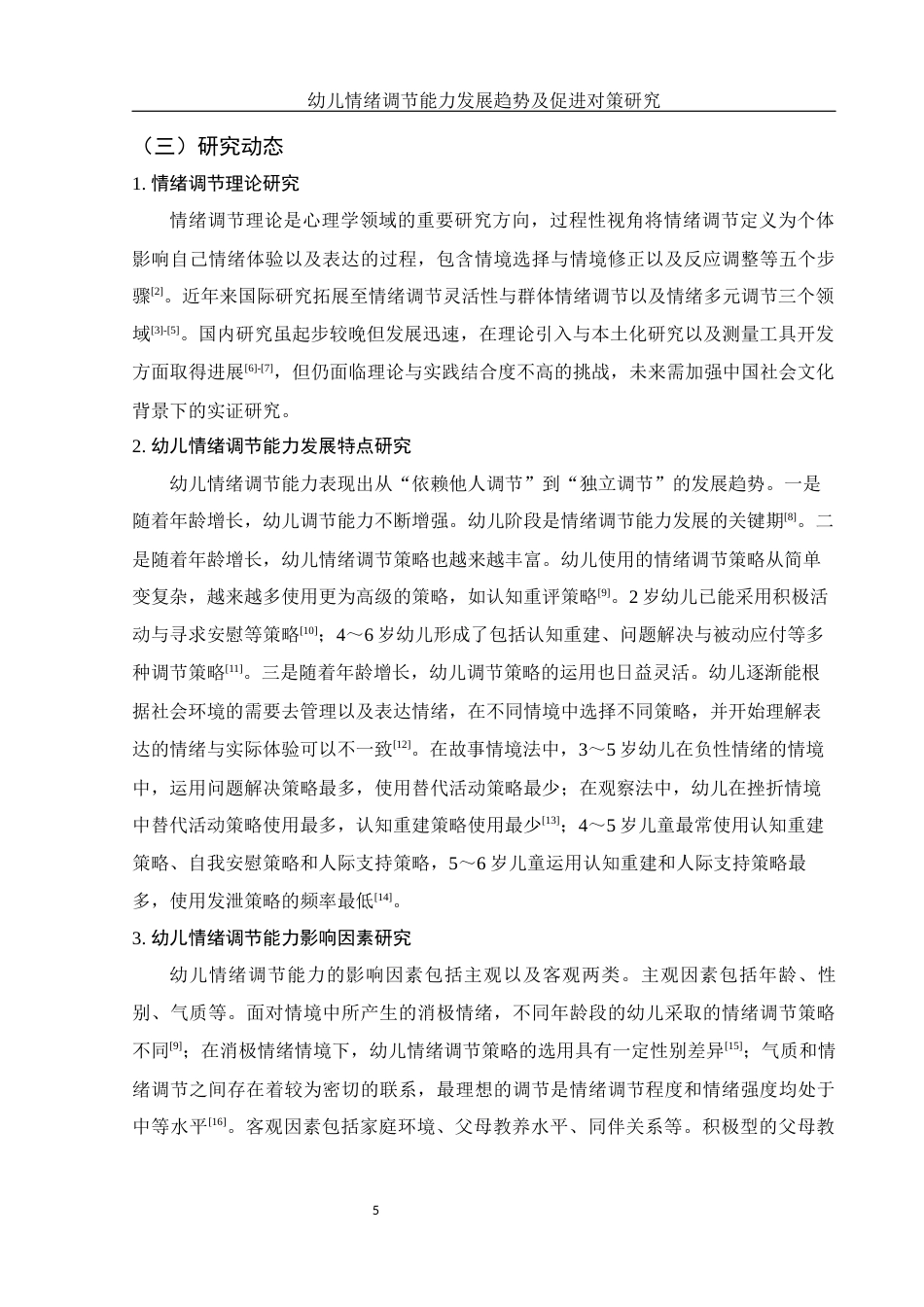 25年WH学前教育 幼儿情绪调节能力发展趋势及促进对策研究15.09-AI21.59-约19357字符.docx_第7页