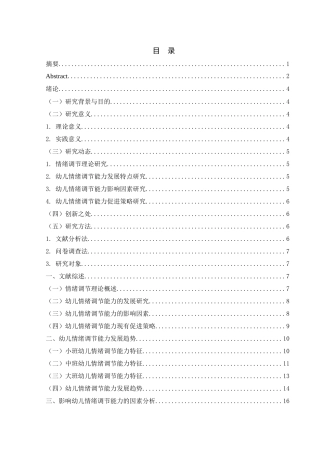 25年WH学前教育 幼儿情绪调节能力发展趋势及促进对策研究15.09-AI21.59-约19357字符.docx