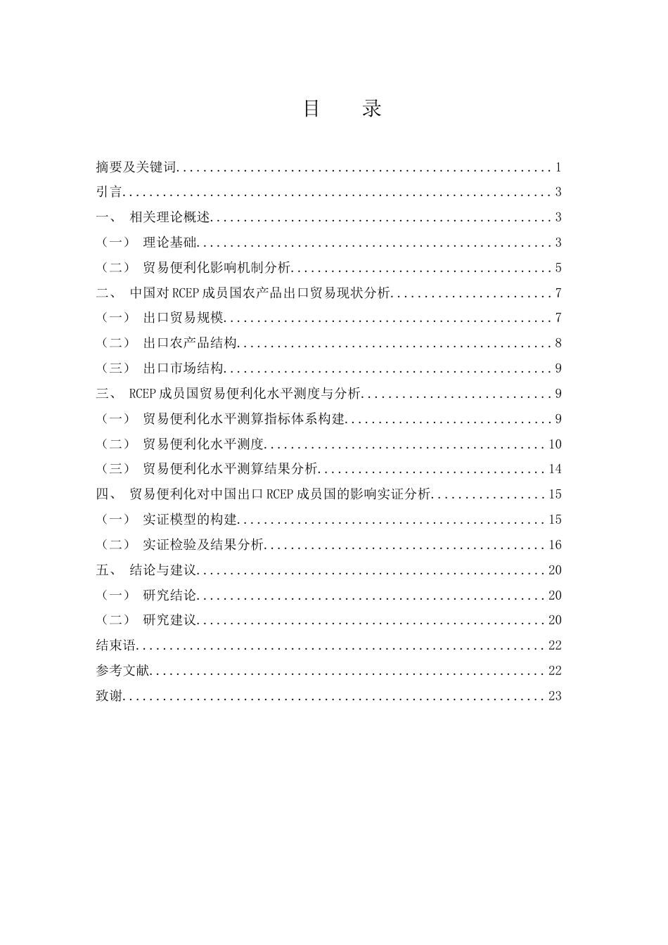 25年WH国际经济与贸易 贸易便利化水平对中国农产品出口RCEP成员国的影响研究12.16-AI5.22-约12754字符.docx_第1页