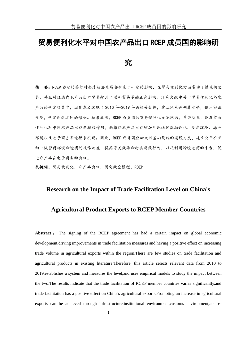 25年WH国际经济与贸易 贸易便利化水平对中国农产品出口RCEP成员国的影响研究12.16-AI5.22-约12754字符.docx_第2页
