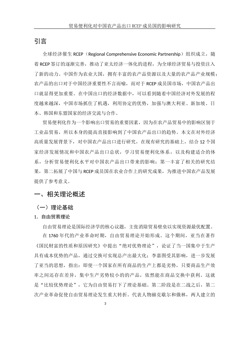 25年WH国际经济与贸易 贸易便利化水平对中国农产品出口RCEP成员国的影响研究12.16-AI5.22-约12754字符.docx_第4页