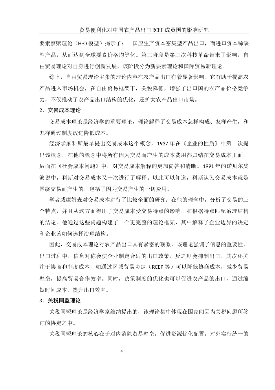 25年WH国际经济与贸易 贸易便利化水平对中国农产品出口RCEP成员国的影响研究12.16-AI5.22-约12754字符.docx_第5页