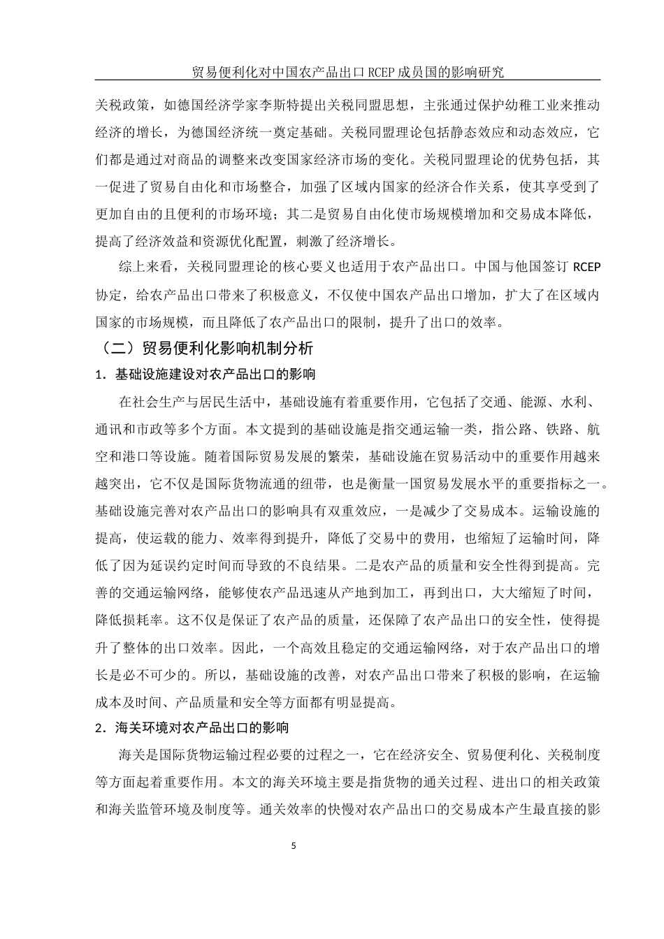 25年WH国际经济与贸易 贸易便利化水平对中国农产品出口RCEP成员国的影响研究12.16-AI5.22-约12754字符.docx_第6页