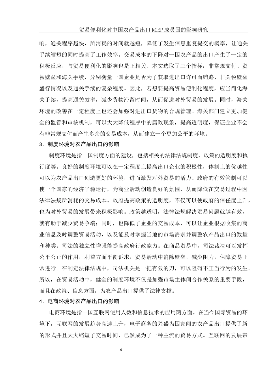 25年WH国际经济与贸易 贸易便利化水平对中国农产品出口RCEP成员国的影响研究12.16-AI5.22-约12754字符.docx_第7页