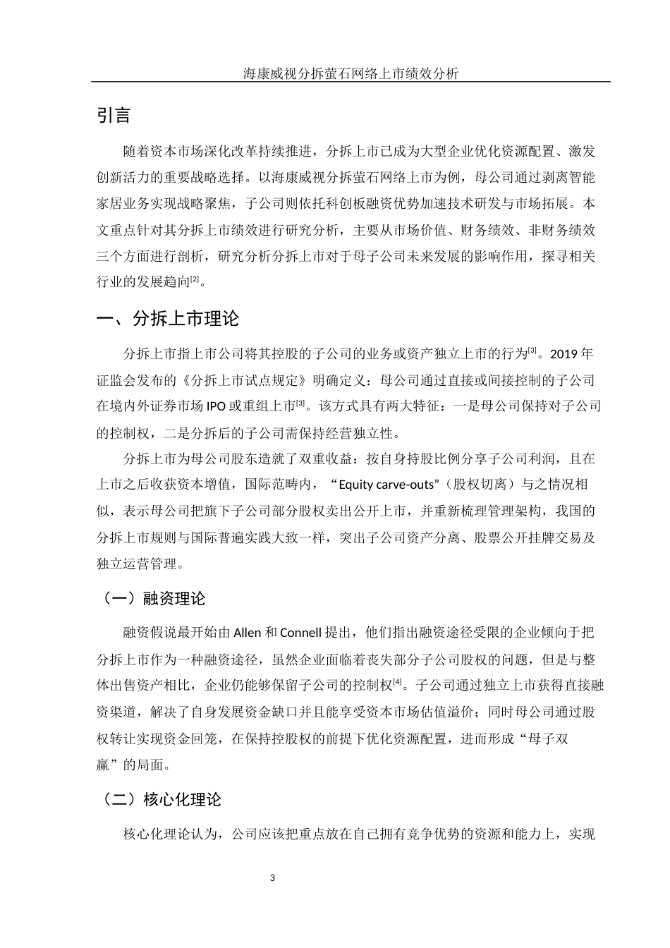 25年WH会计学 海康威视分拆萤石网络上市绩效分析5.62-AI5.9-约13722字符.docx_第4页