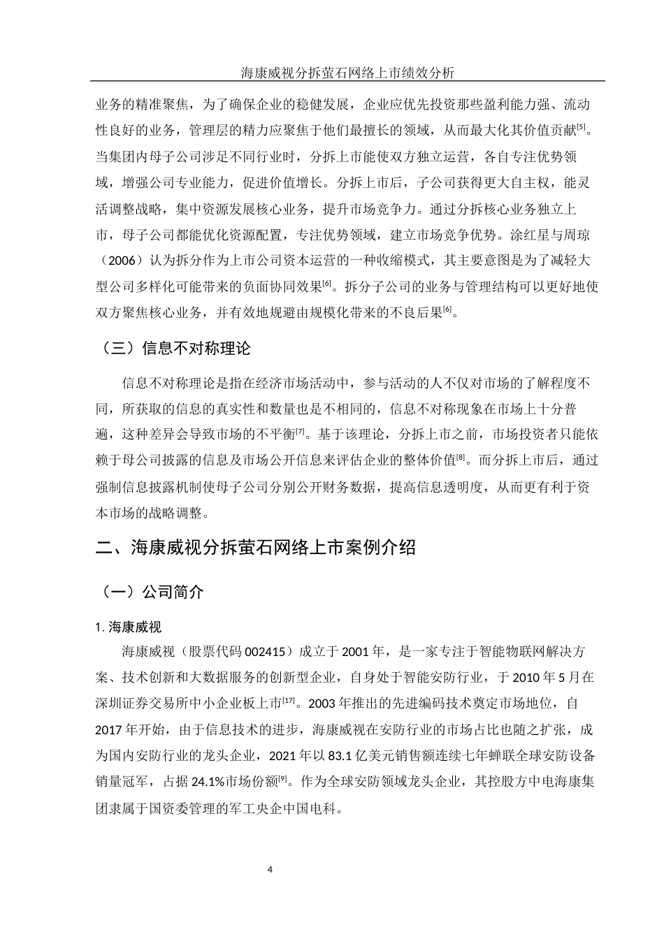 25年WH会计学 海康威视分拆萤石网络上市绩效分析5.62-AI5.9-约13722字符.docx_第5页