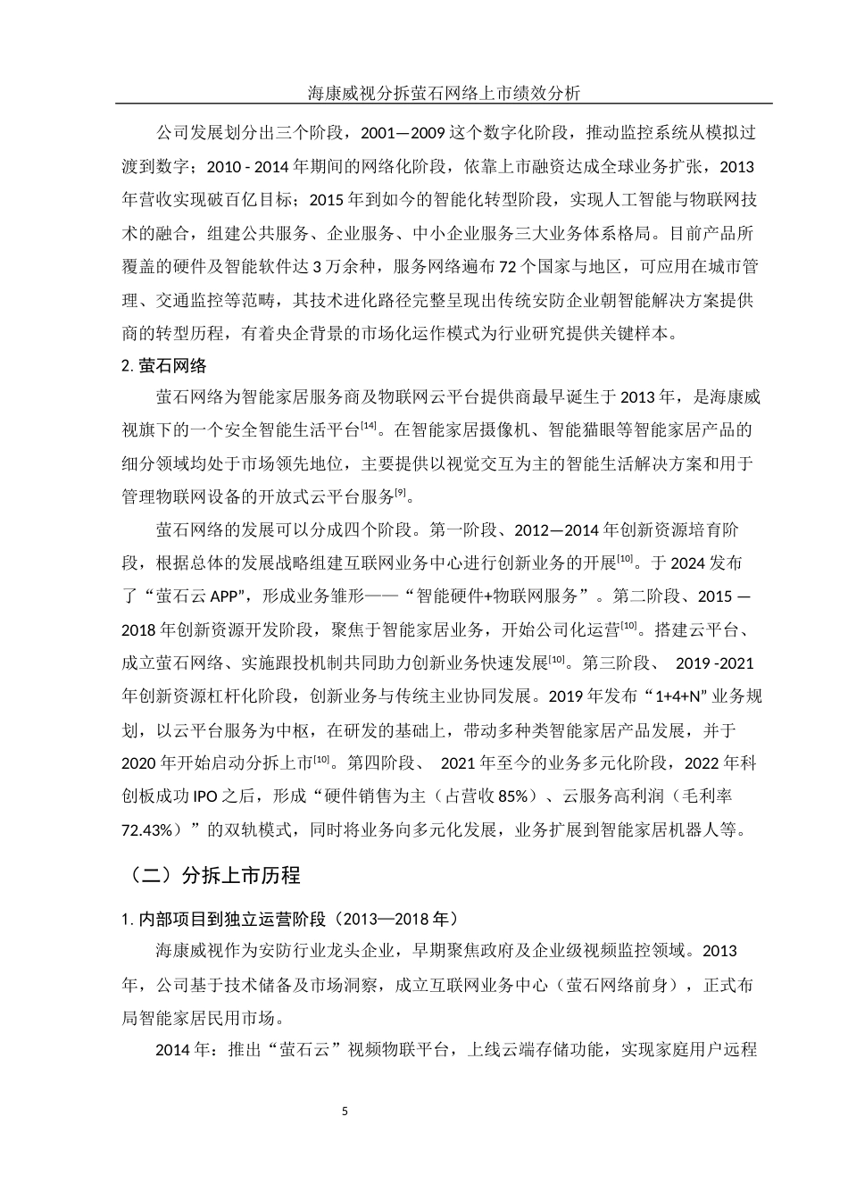 25年WH会计学 海康威视分拆萤石网络上市绩效分析5.62-AI5.9-约13722字符.docx_第6页