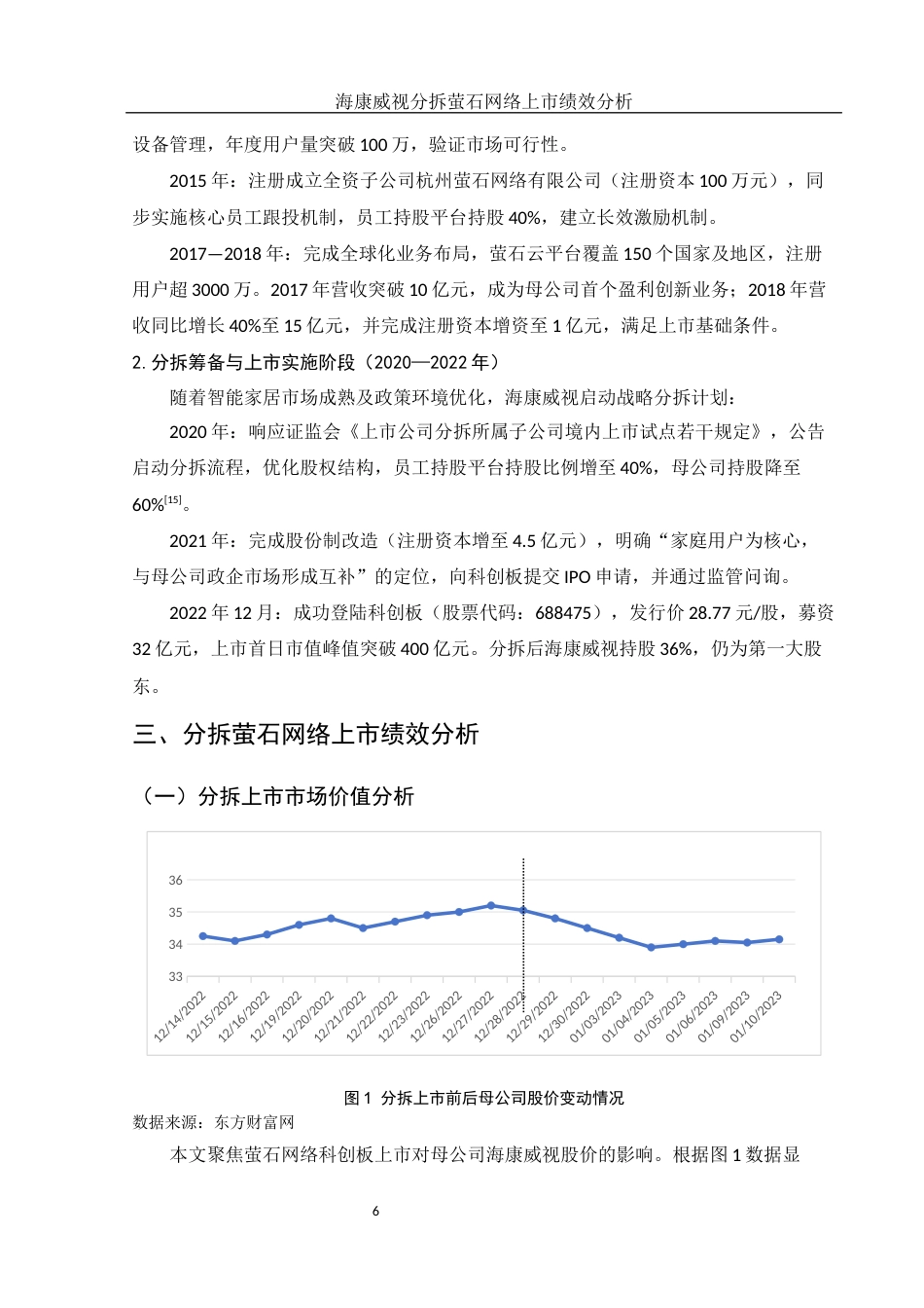 25年WH会计学 海康威视分拆萤石网络上市绩效分析5.62-AI5.9-约13722字符.docx_第7页