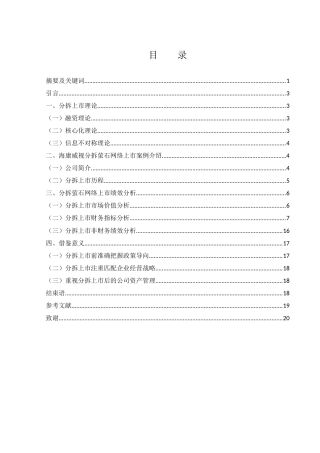 25年WH会计学 海康威视分拆萤石网络上市绩效分析5.62-AI5.9-约13722字符.docx